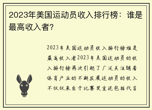 2023年美国运动员收入排行榜：谁是最高收入者？