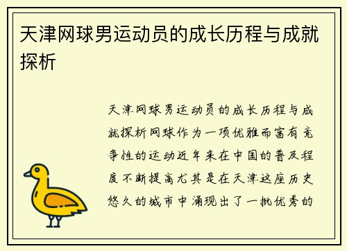 天津网球男运动员的成长历程与成就探析