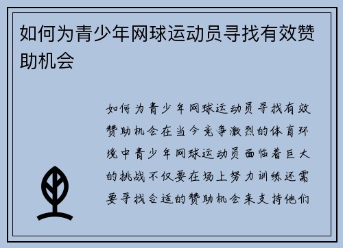 如何为青少年网球运动员寻找有效赞助机会