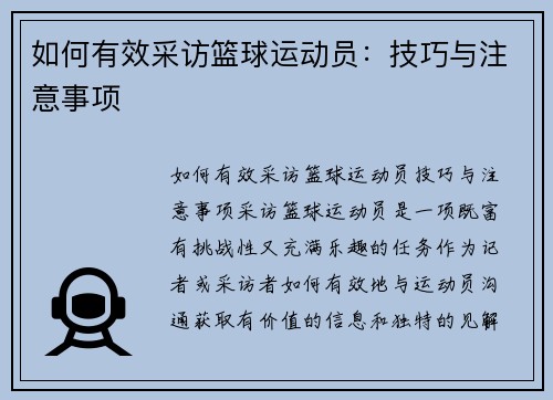 如何有效采访篮球运动员：技巧与注意事项